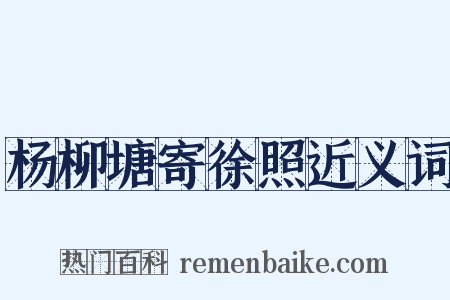 杨柳塘寄徐照近义词是什么意思的图片